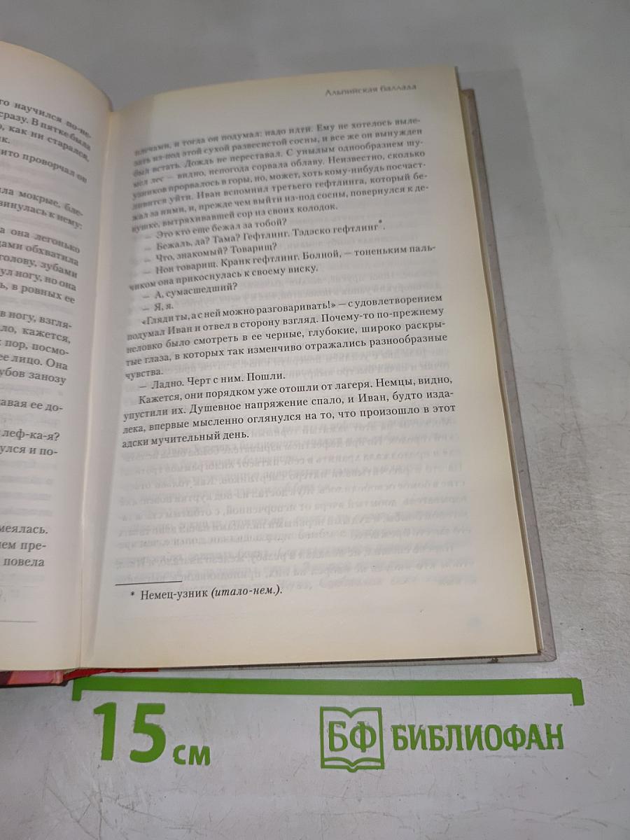 Альпийская баллада. Сотников