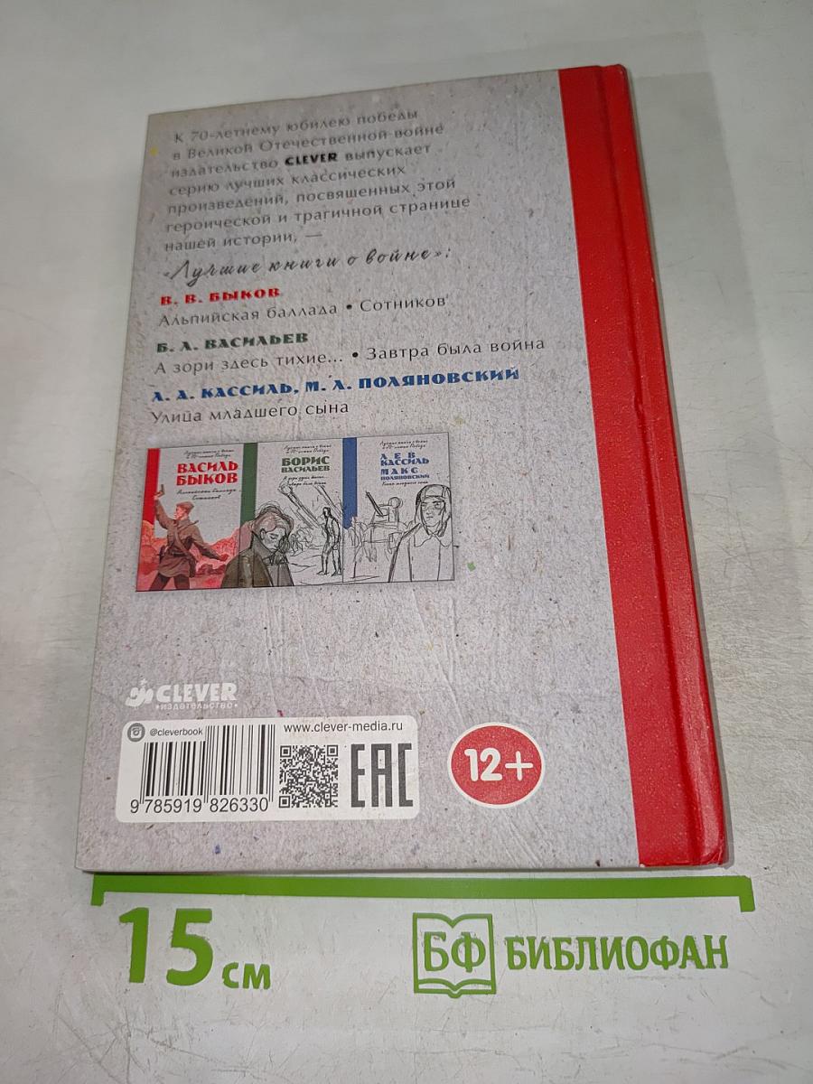 Альпийская баллада. Сотников