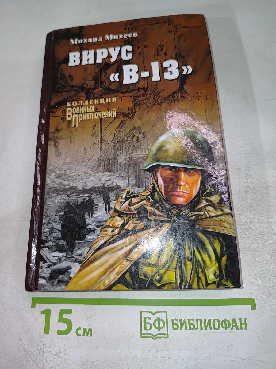 Вирус «В-13»