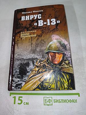 Вирус «В-13»