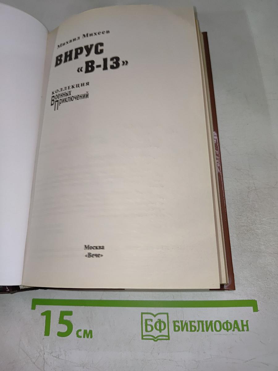 Вирус «В-13»