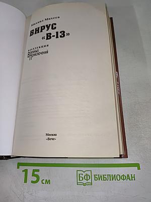 Вирус «В-13»