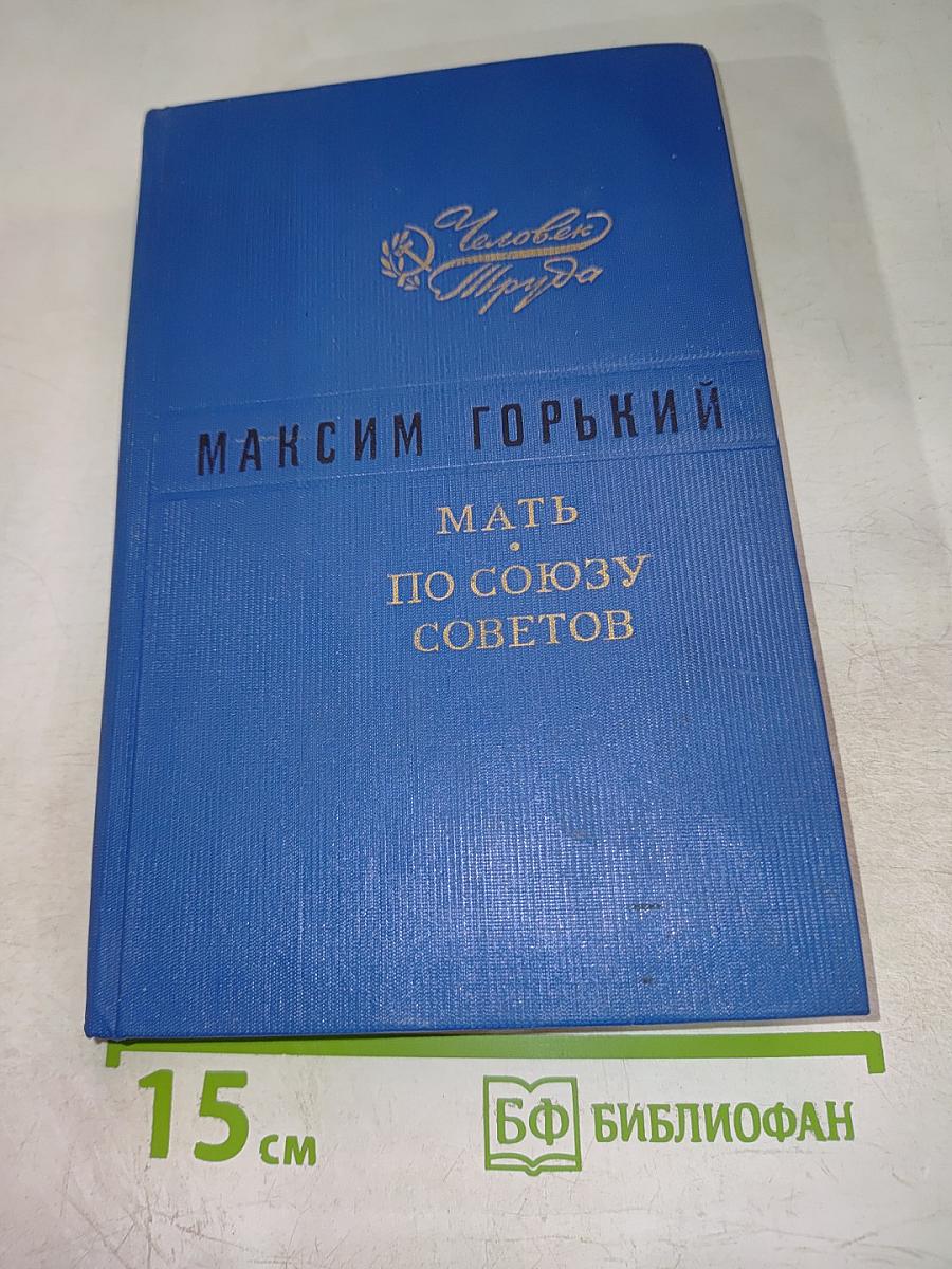 Мать. По Союзу Советов