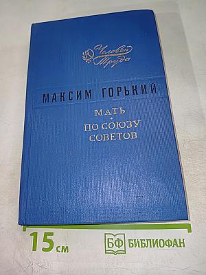 Мать. По Союзу Советов