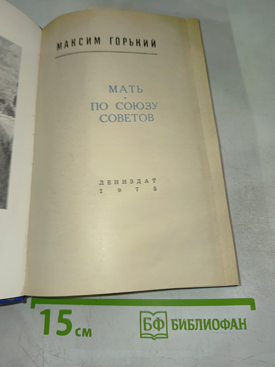 Мать. По Союзу Советов