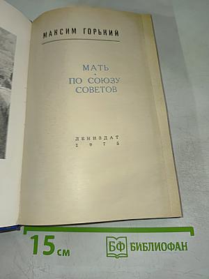 Мать. По Союзу Советов