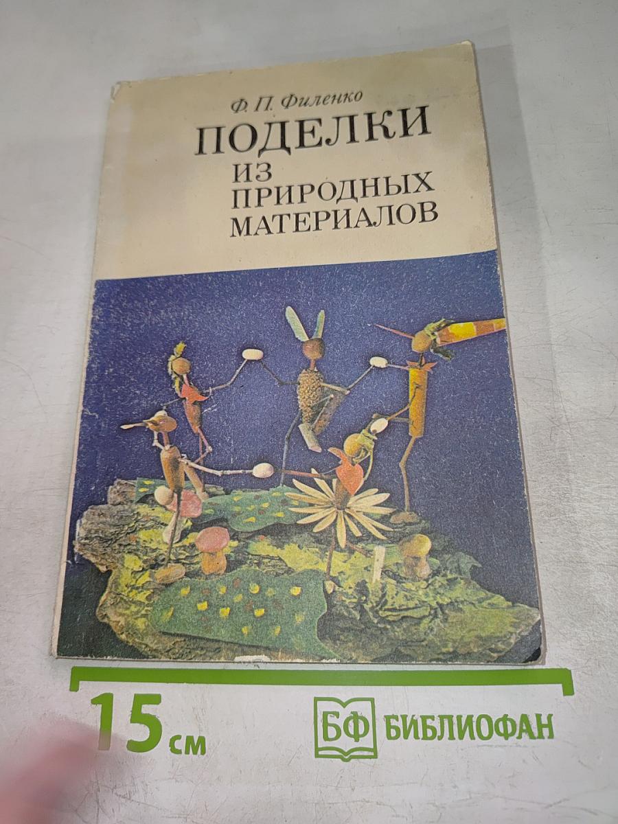 Поделки из природных материалов