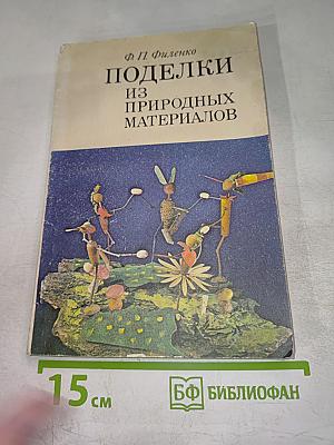 Поделки из природных материалов