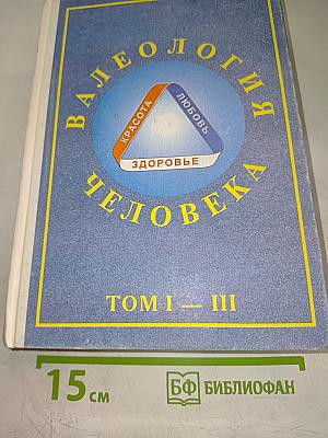 Валеология Человека: Здоровье - Любовь - Красота (Том I-III)