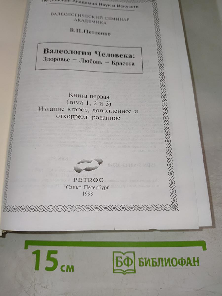 Валеология Человека: Здоровье - Любовь - Красота (Том I-III)