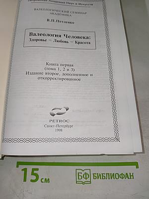Валеология Человека: Здоровье - Любовь - Красота (Том I-III)