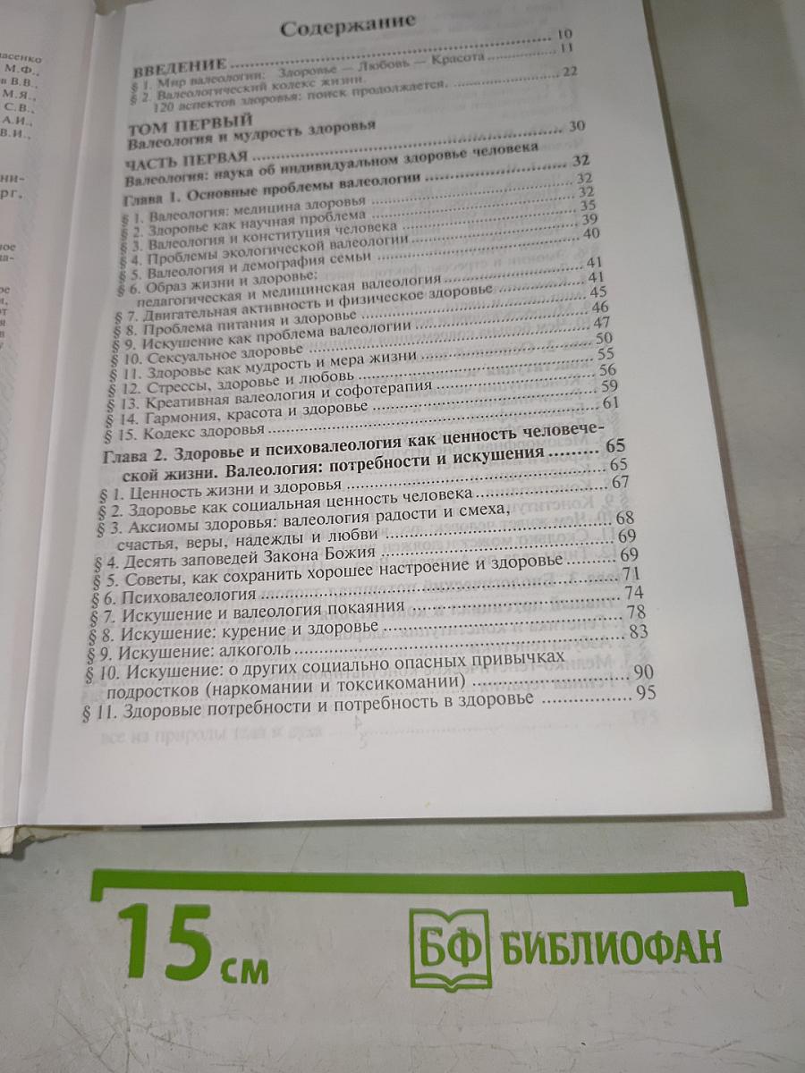 Валеология Человека: Здоровье - Любовь - Красота (Том I-III)