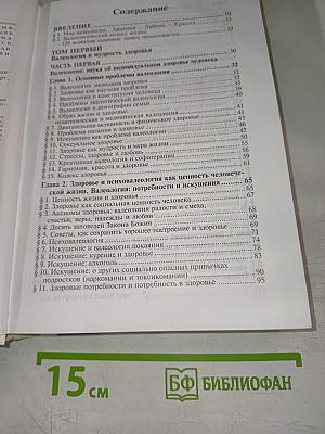 Валеология Человека: Здоровье - Любовь - Красота (Том I-III)