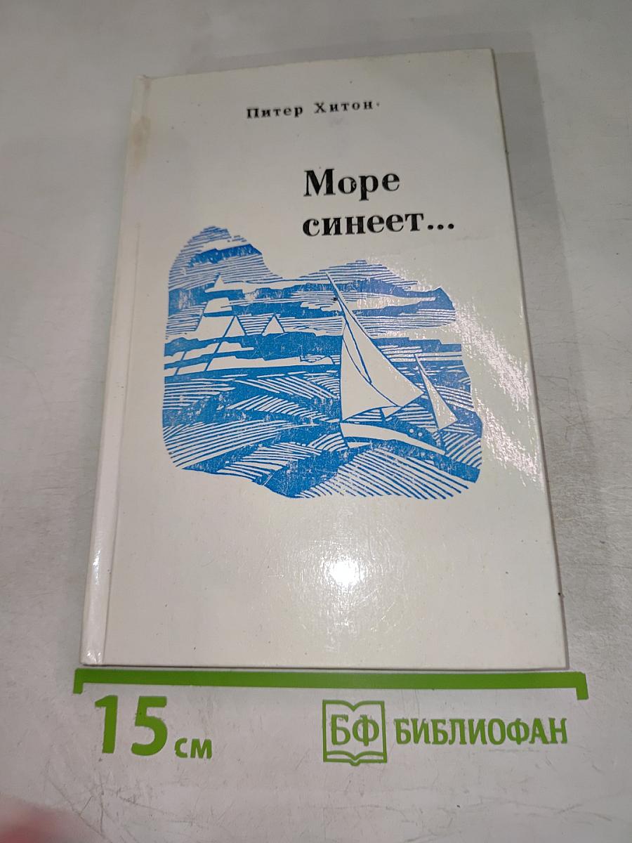Море синеет... Рассказы о яхтсменах