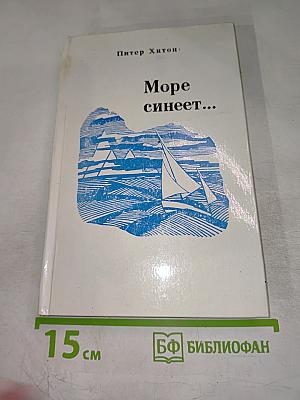 Море синеет... Рассказы о яхтсменах