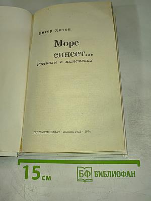 Море синеет... Рассказы о яхтсменах