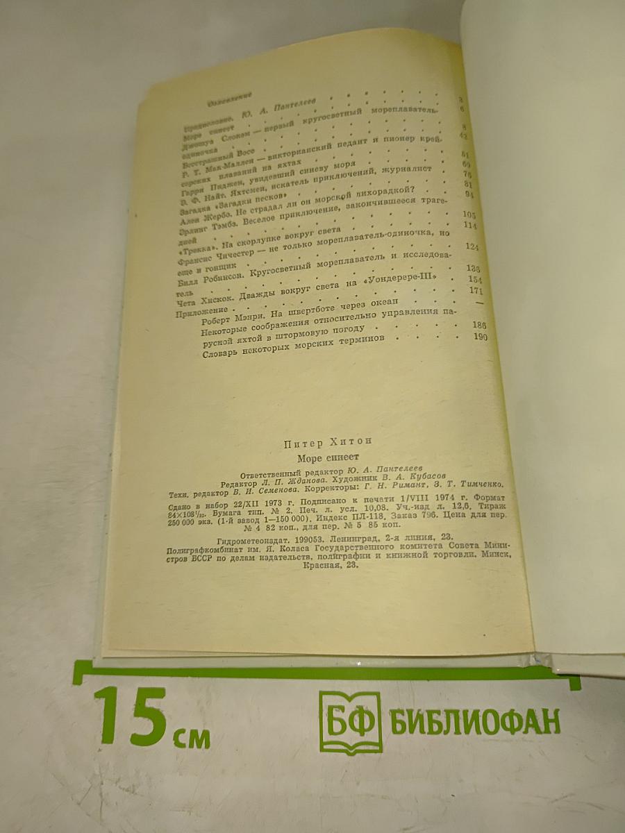 Море синеет... Рассказы о яхтсменах