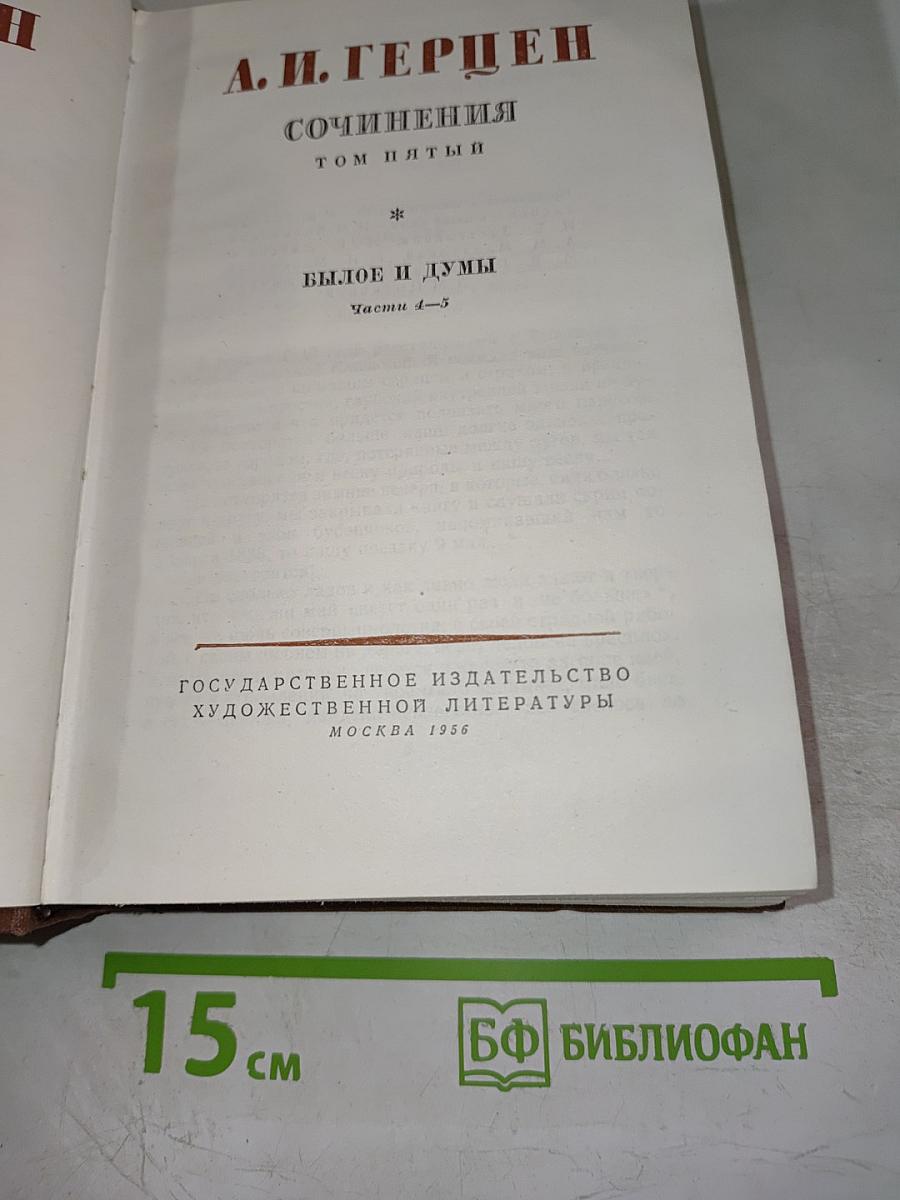 Былое и думы. Части 4–5