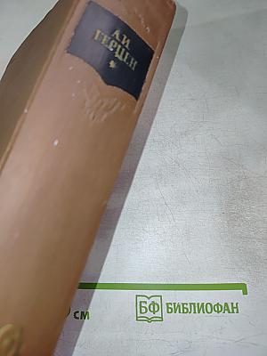 Былое и думы. Части 4–5