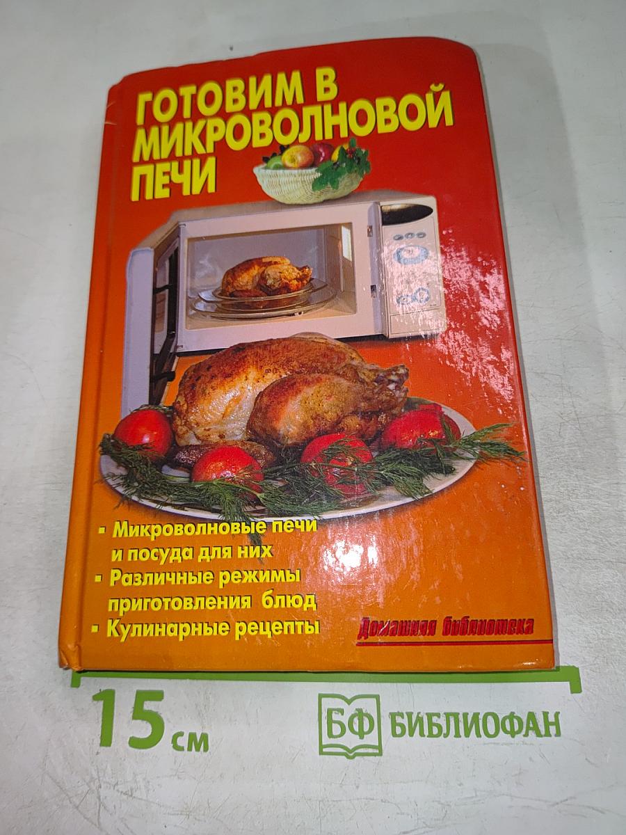 Готовим в микроволновой печи