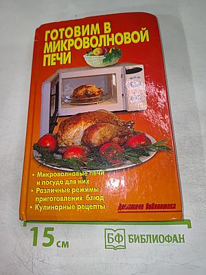 Готовим в микроволновой печи