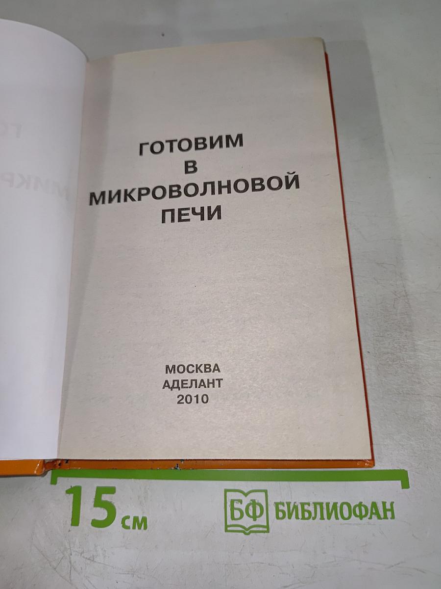 Готовим в микроволновой печи