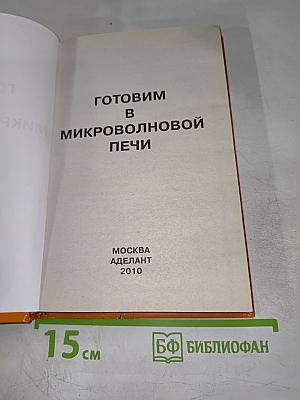 Готовим в микроволновой печи