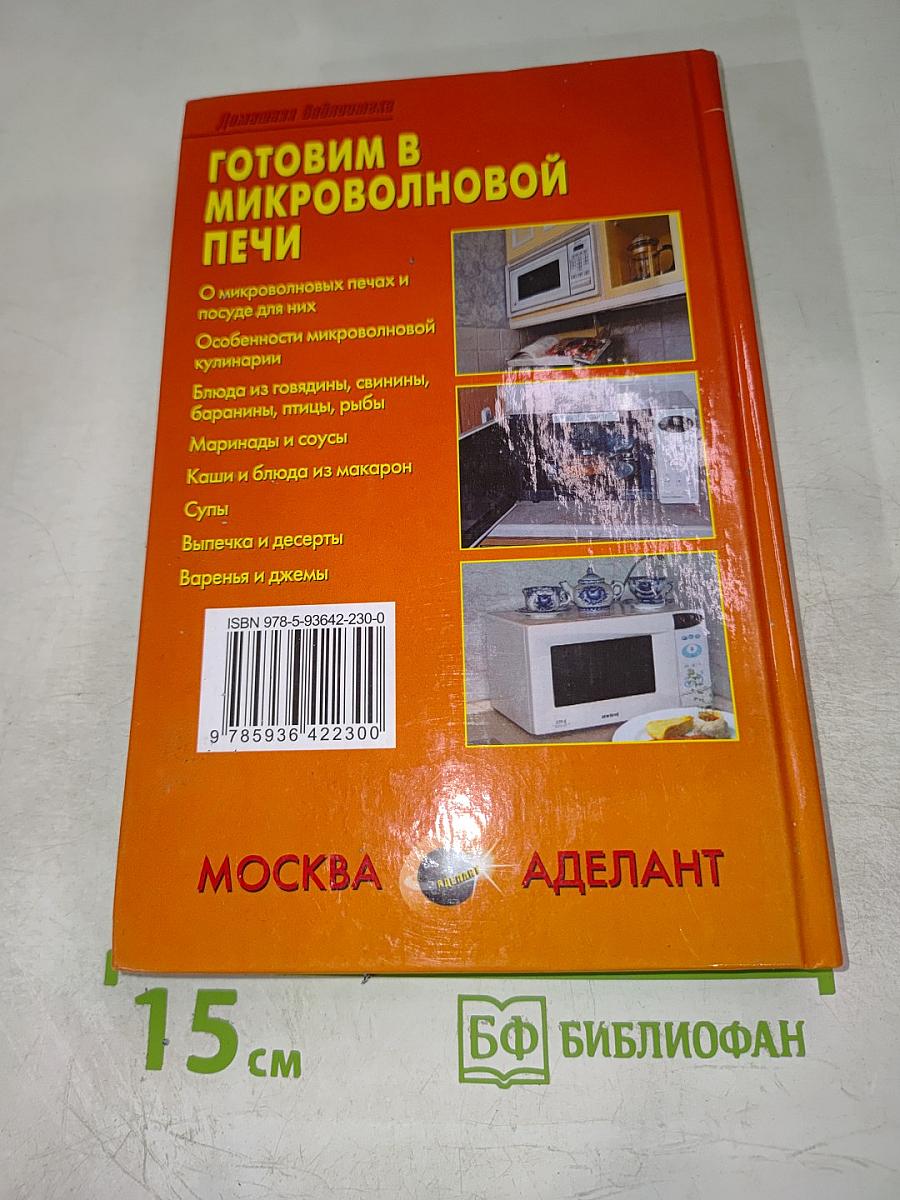 Готовим в микроволновой печи