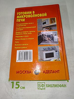 Готовим в микроволновой печи