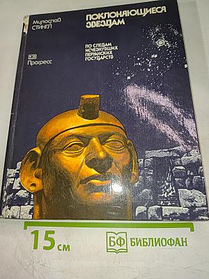 Поклоняющиеся звездам. По следам исчезнувших перуанских государств