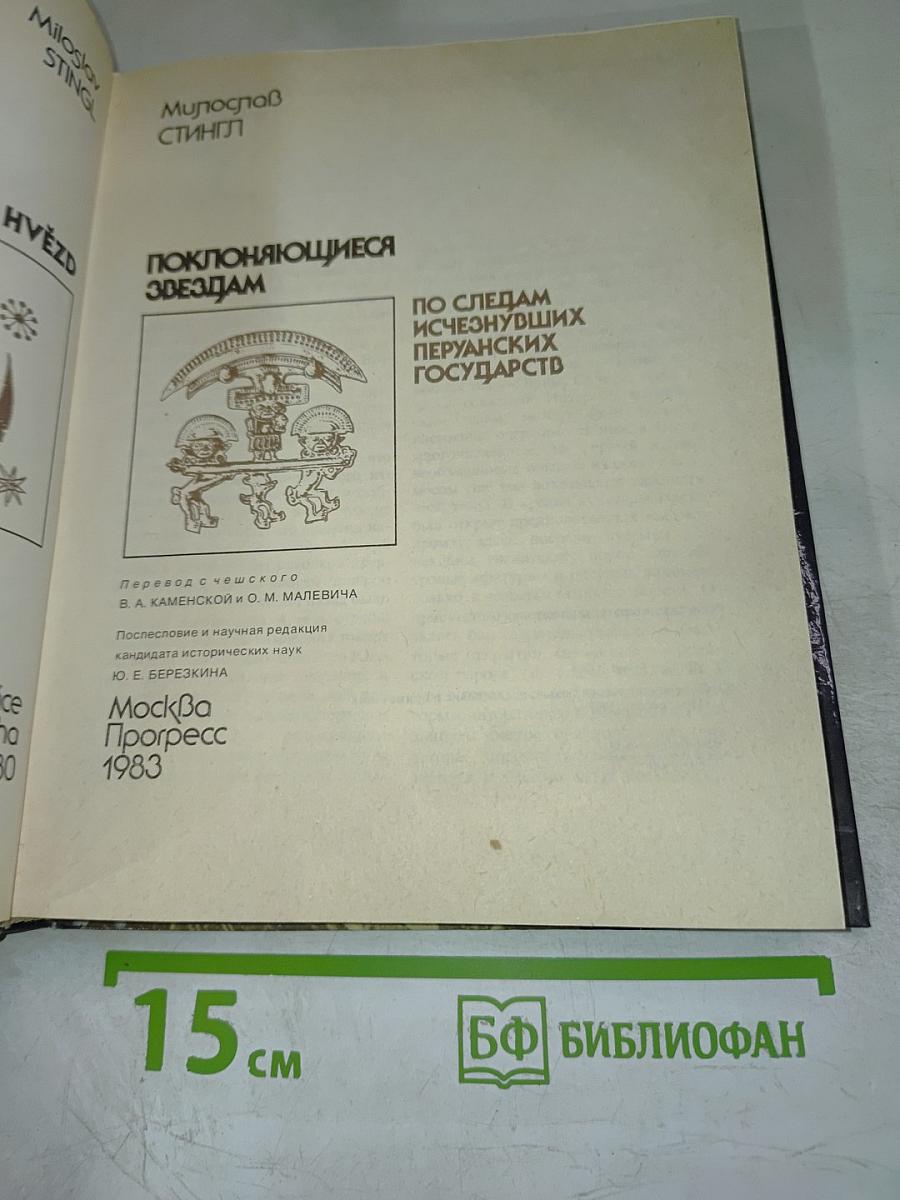 Поклоняющиеся звездам. По следам исчезнувших перуанских государств