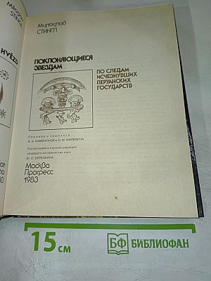 Поклоняющиеся звездам. По следам исчезнувших перуанских государств