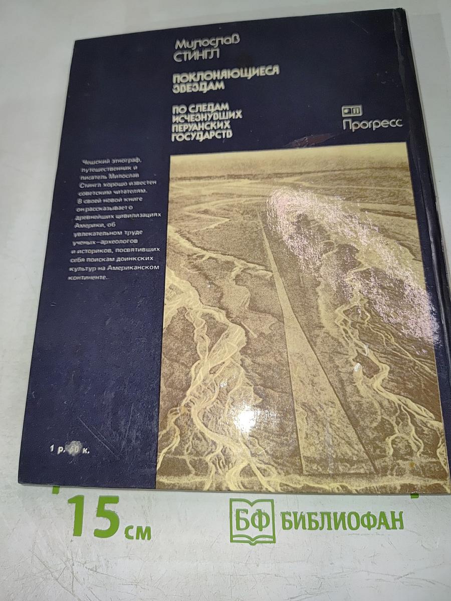 Поклоняющиеся звездам. По следам исчезнувших перуанских государств