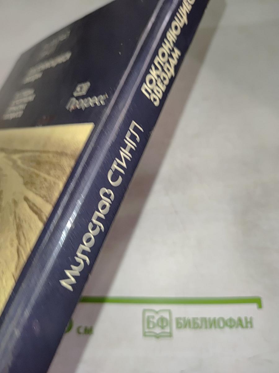 Поклоняющиеся звездам. По следам исчезнувших перуанских государств