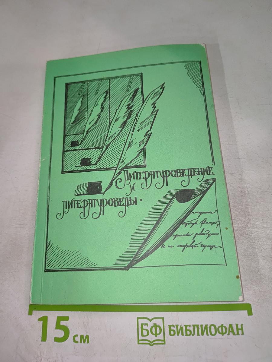 Литературоведение и литературоведы