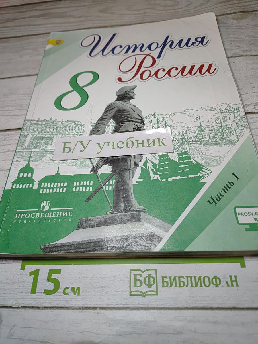 История России 8 класс Часть 1