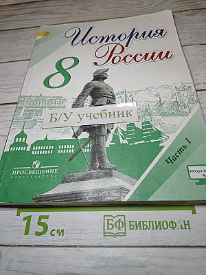 История России 8 класс Часть 1