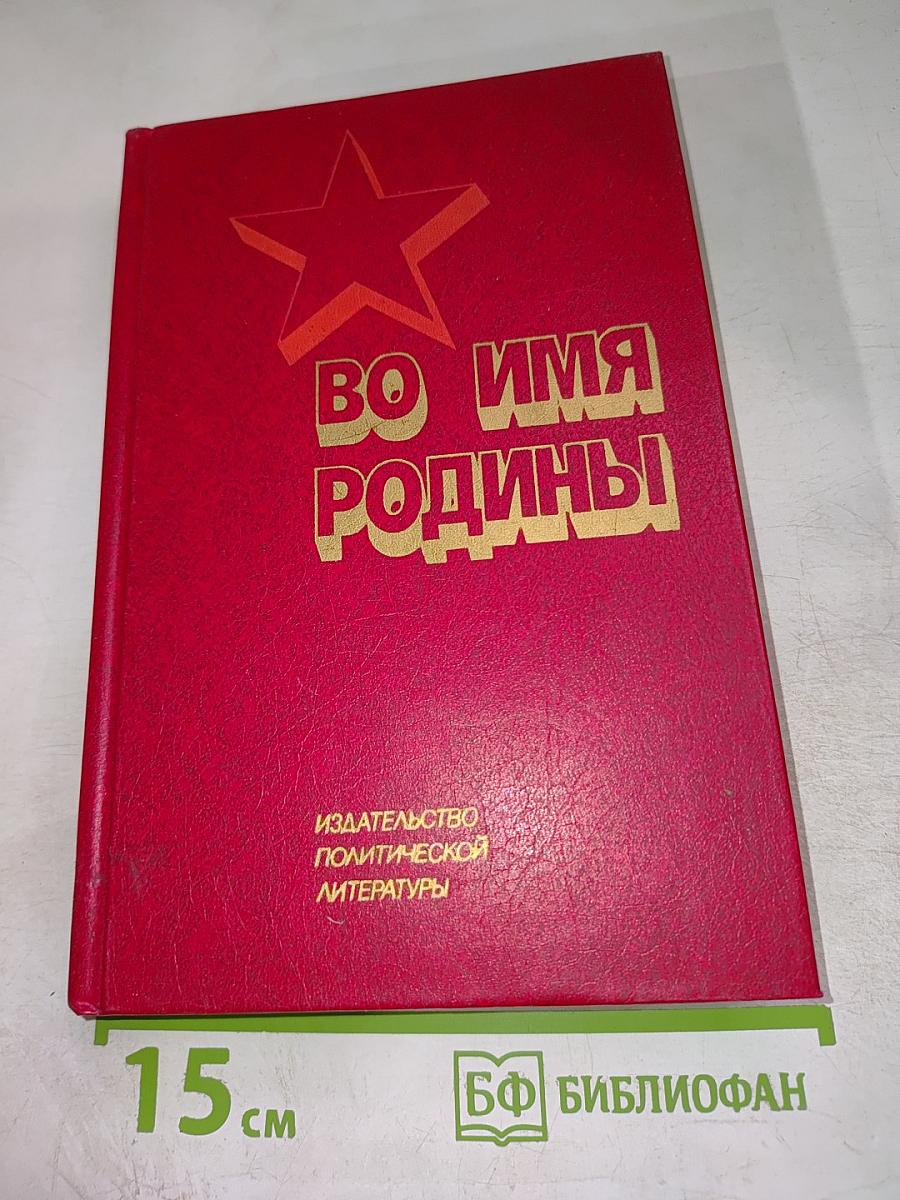 Во имя Родины