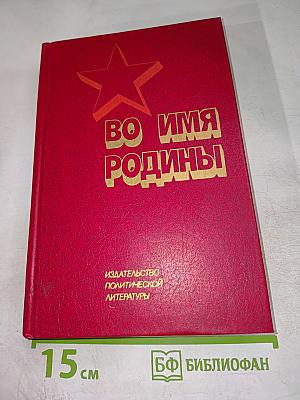 Во имя Родины