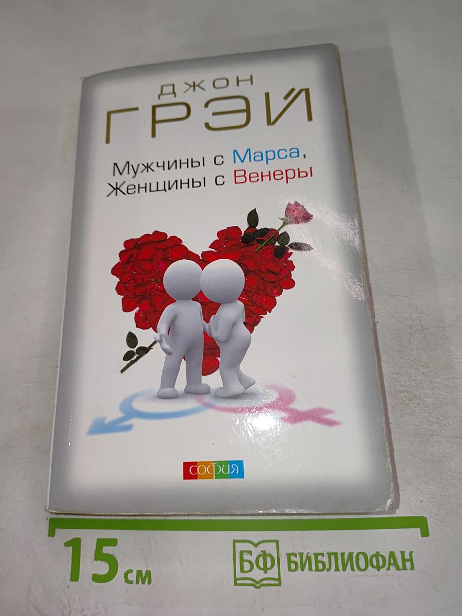 Мужчины с Марса, Женщины с Венеры