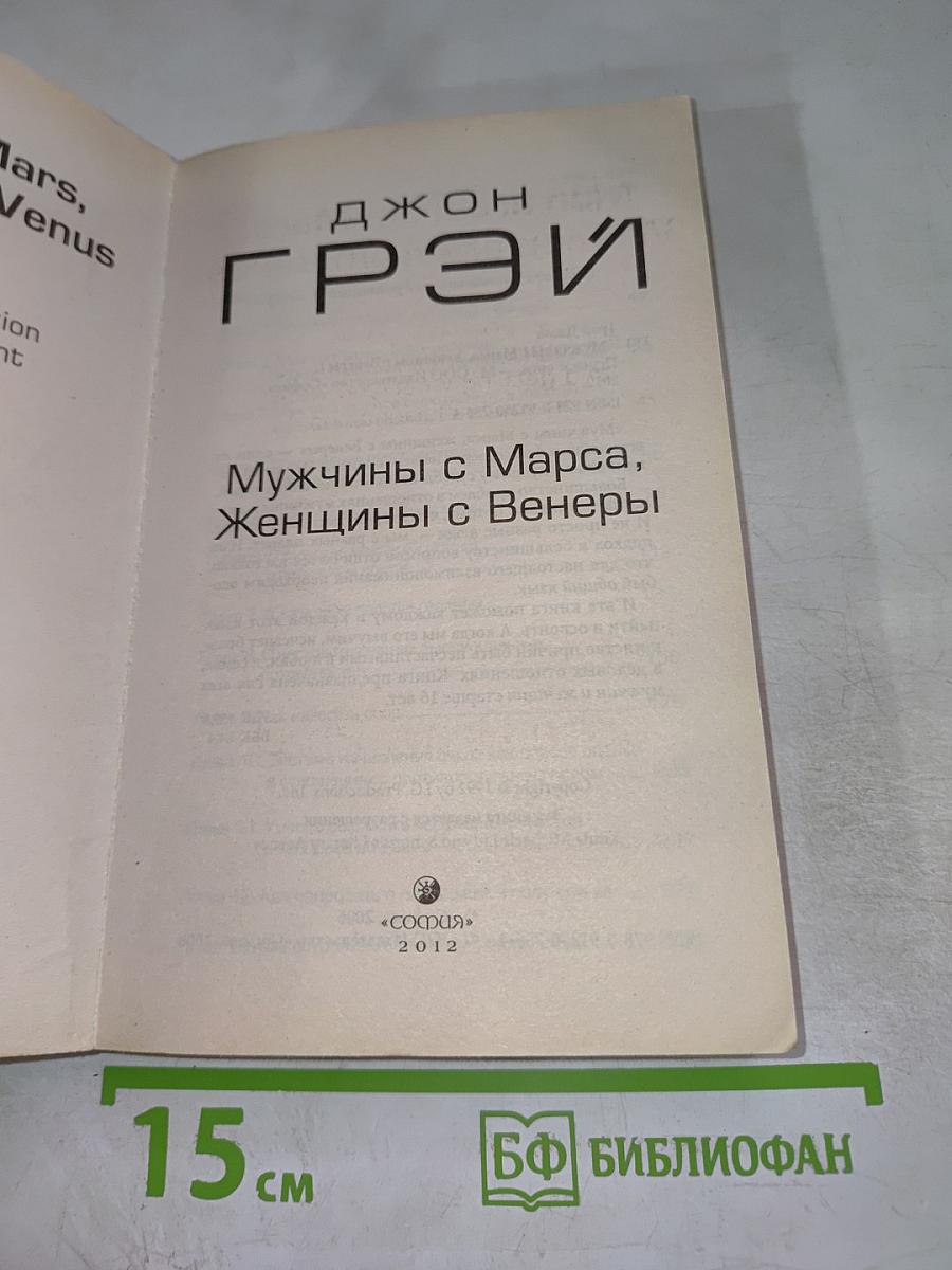 Мужчины с Марса, Женщины с Венеры