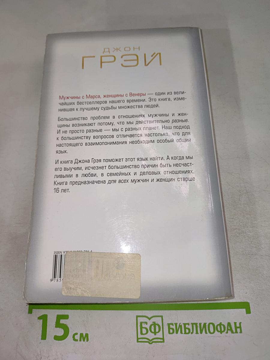 Мужчины с Марса, Женщины с Венеры