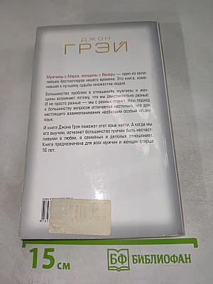 Мужчины с Марса, Женщины с Венеры