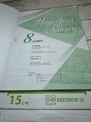 История России 8 класс Часть 1