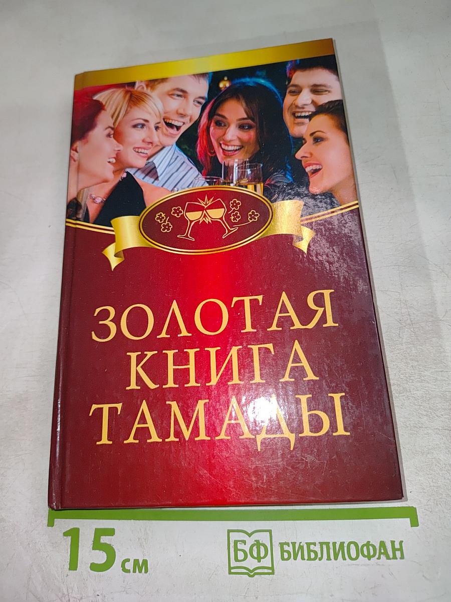 Золотая книга тамады