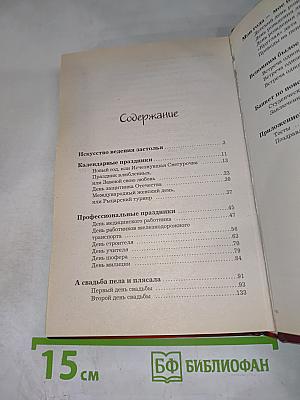 Золотая книга тамады
