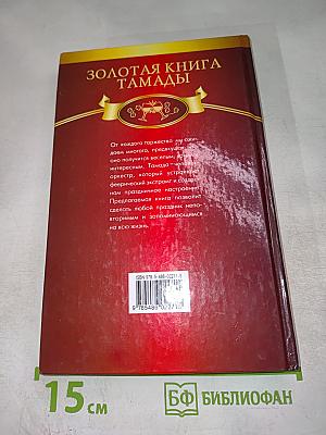Золотая книга тамады