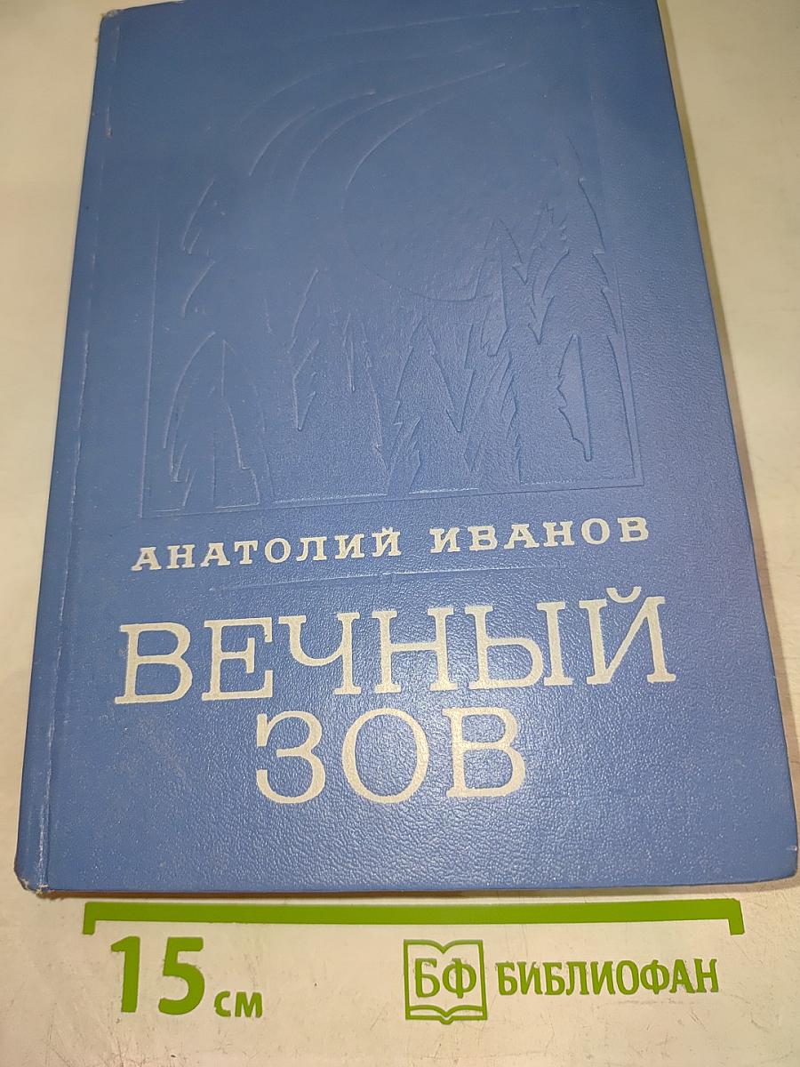 Вечный зов