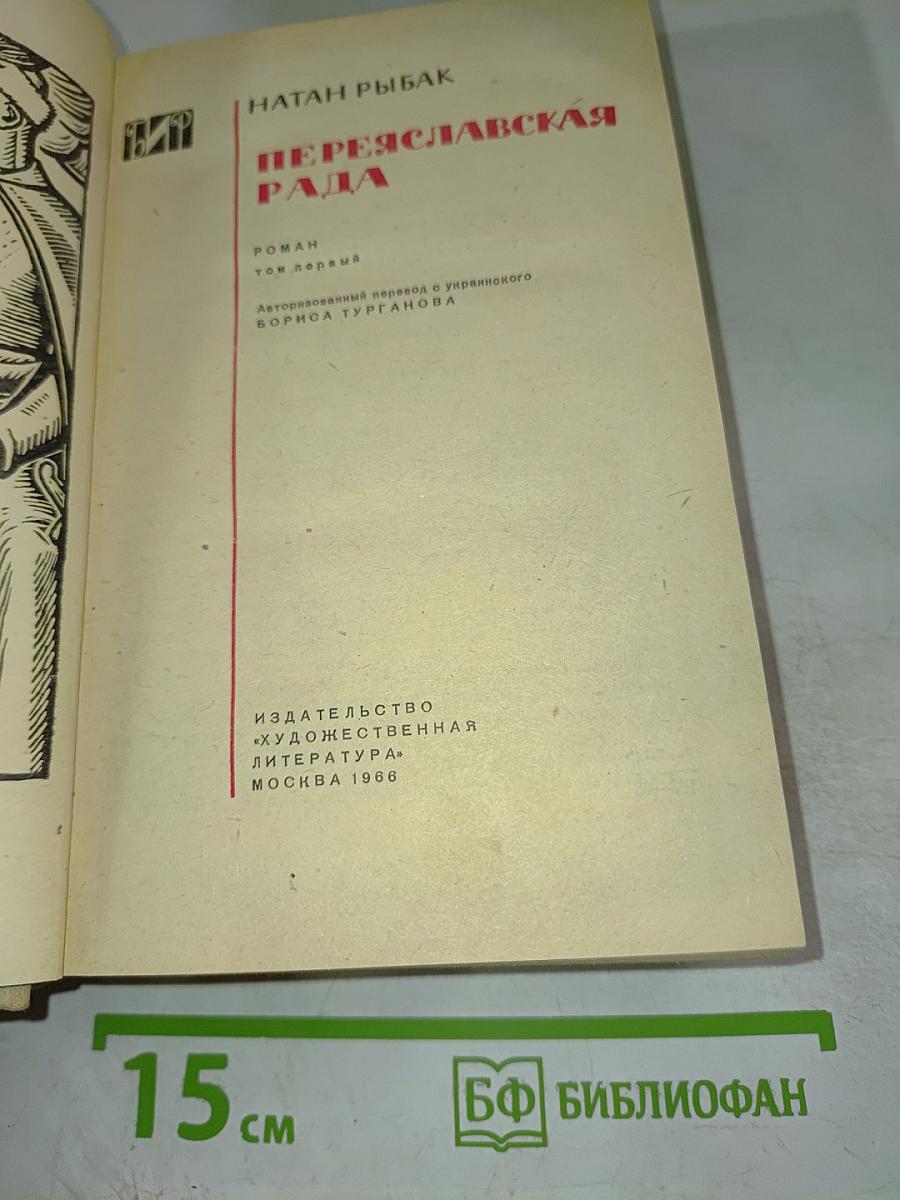 Переяславская рада. Том первый