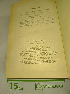 Переяславская рада. Том первый